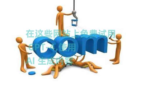 在这些网站上免费试用 GPT-4,使用 AI 生成内容 在这些网站上免费试用 GPT-4,使用 AI 生成内容